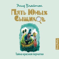 . Тайна красной перчатки