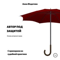 Анна Федотова. Автор под защитой