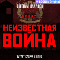 . Чекист. Неизвестная война