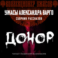 Александр Варго. Донор