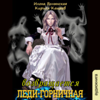 . Леди-горничная возвращается. Книга 1