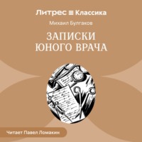 . Записки юного врача