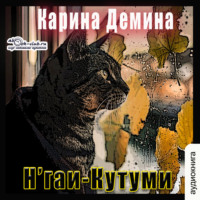 . Н'гаи-Кутуми
