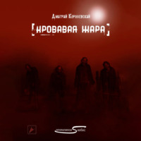 . Кровавая жара