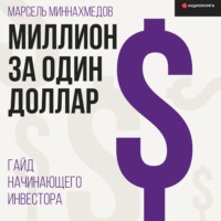 . Миллион за один доллар. Гайд начинающего инвестора