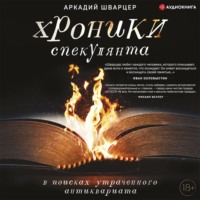 . Хроники спекулянта. В поисках утраченного антиквариата