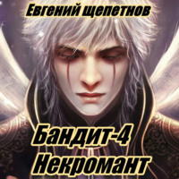. Бандит-4. Некромант