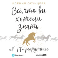 Ксения Окунцева. Все, что вы хотели знать об IT-рекрутинге. Как обогнать конкурентов в гонке за профессионалами