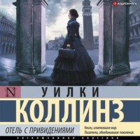. Отель с привидениями