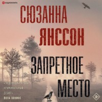 . Запретное место