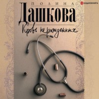 Полина Дашкова. Кровь нерожденных