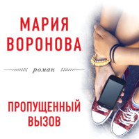 . Пропущенный вызов