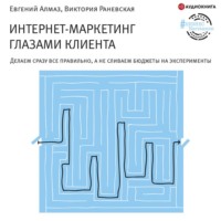 Евгений Алмаз. Интернет-маркетинг глазами клиента