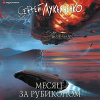 . Месяц за Рубиконом