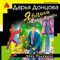 . Яблоко Монте-Кристо