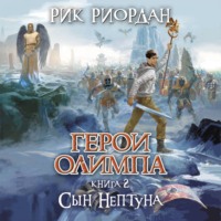 . Сын Нептуна