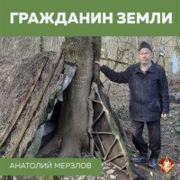 . Гражданин Земли