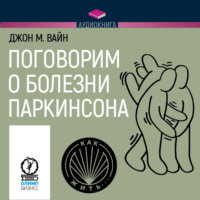 . Поговорим о болезни Паркинсона. Руководство для пациентов и их близких