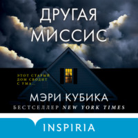 . Другая миссис