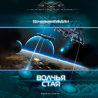 . Волчья стая