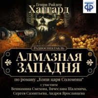 Генри Райдер Хаггард. Алмазная западня (спектакль)