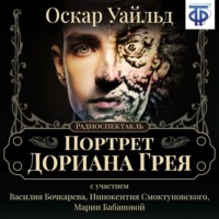 Оскар Уайльд. Портрет Дориана Грея (спектакль)