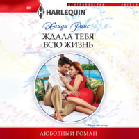 . Ждала тебя всю жизнь