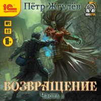 . Возвращение. Часть 1