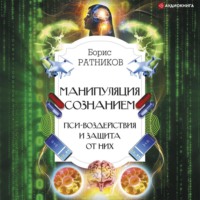 . Манипуляция сознанием. Пси-воздействия и защита от них