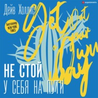 . Не стой у себя на пути. Руководство скептика по развитию и самореализации