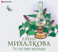 . Тот, кто ловит мотыльков