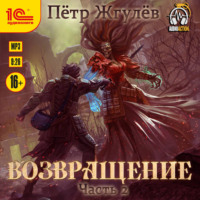 Пётр Жгулёв. Возвращение. Часть 2
