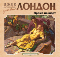 Джек Лондон. Время не ждет