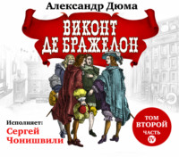 Александр Дюма. Виконт де Бражелон. Том второй. Часть IV
