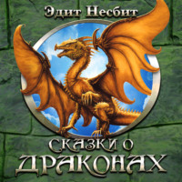 . Сказки о драконах