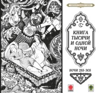 Сборник. Сказки тысячи и одной ночи. Ночи 255-305