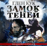 Глен Кук. Замок теней