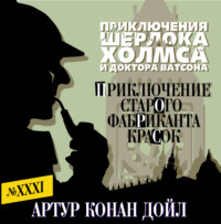Артур Конан Дойл. Приключение старого фабриканта красок