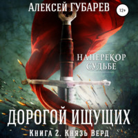 . Князь Верд. Книга 2