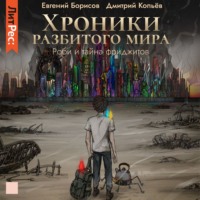 . Хроники разбитого мира. Роби и тайна фриджитов