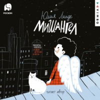 . Мишангел