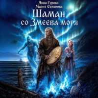 . Шаман со Змеева моря