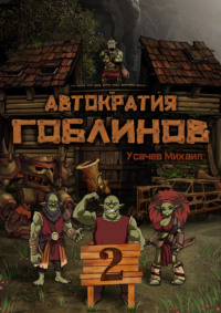. Автократия гоблинов 2