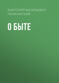 Анатолий Васильевич Луначарский. О быте
