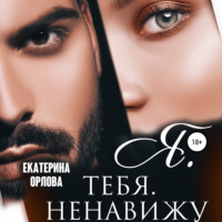 . Я тебя ненавижу