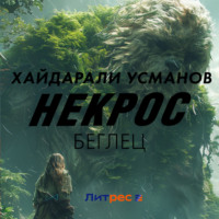 . Некрос. Беглец