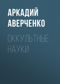 . Оккультные науки