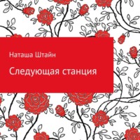 . Следующая станция