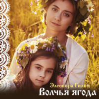 . Волчья ягода