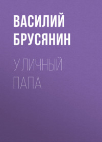Василий Брусянин. Уличный папа